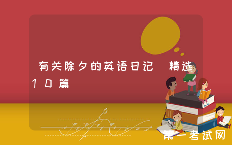 有关除夕的英语日记（精选10篇）