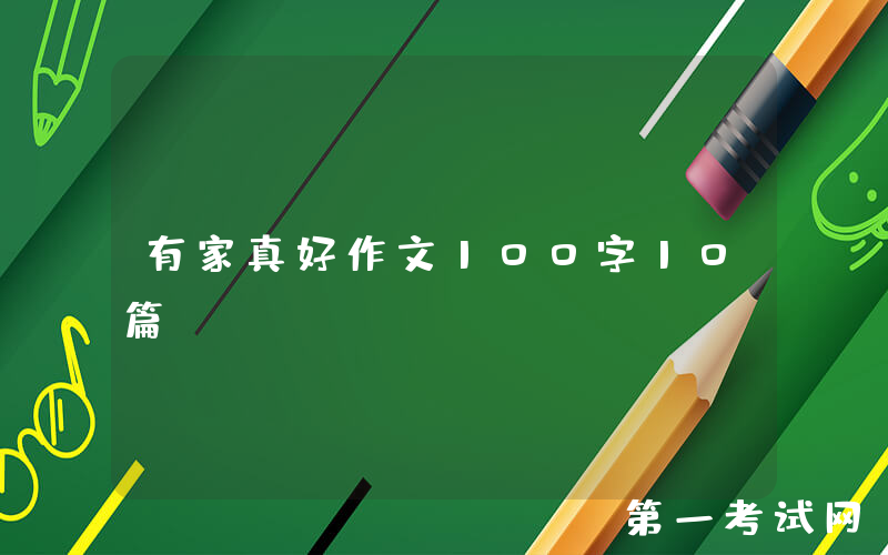有家真好作文100字10篇