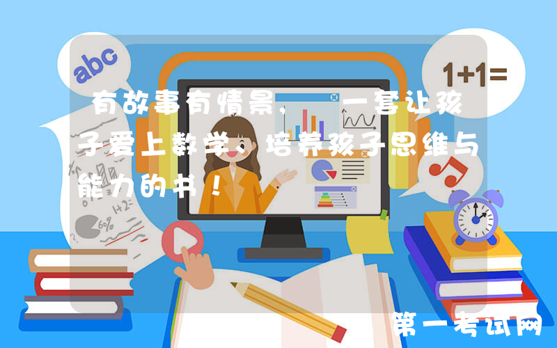有故事有情景, 一套让孩子爱上数学、培养孩子思维与能力的书！