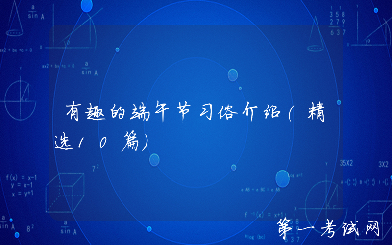 有趣的端午节习俗介绍（精选10篇）