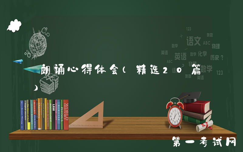 朗诵心得体会（精选20篇）