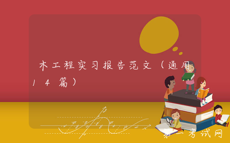 木工程实习报告范文（通用14篇）