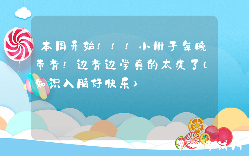 本周开始!!!小册子每晚带背!边背边学真的太爽了（知识入脑好快乐）