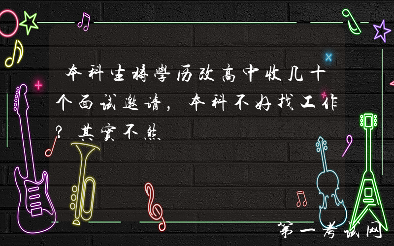 本科生将学历改高中收几十个面试邀请，本科不好找工作？其实不然