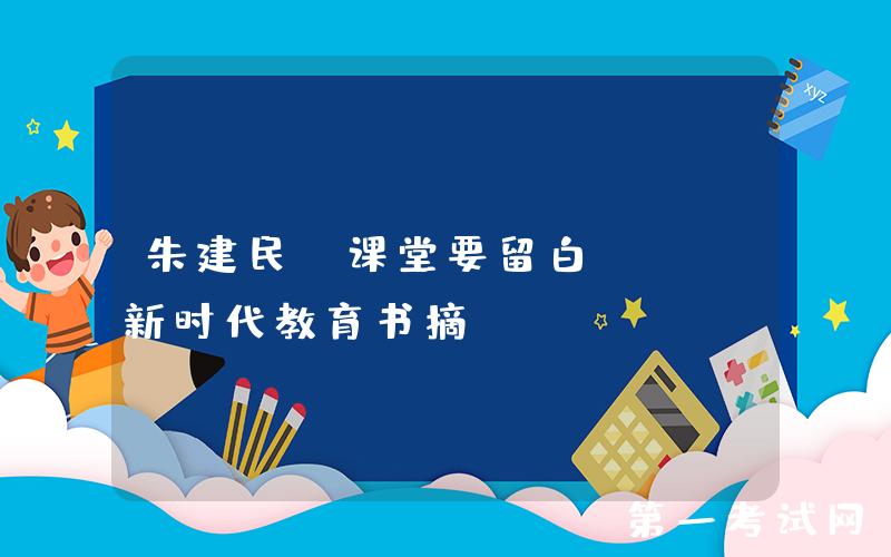 朱建民：课堂要留白 | 新时代教育书摘