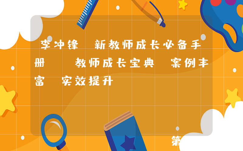 李冲锋《新教师成长必备手册》：教师成长宝典，案例丰富，实效提升！