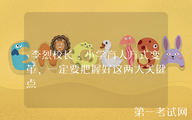 李烈校长：小学育人方式变革，一定要把握好这两大关键点