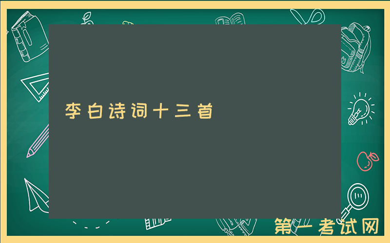 李白诗词十三首