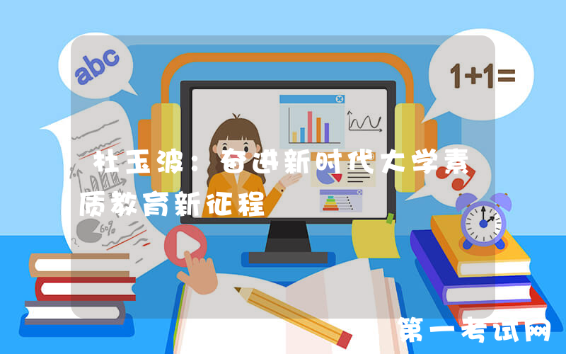 杜玉波：奋进新时代大学素质教育新征程