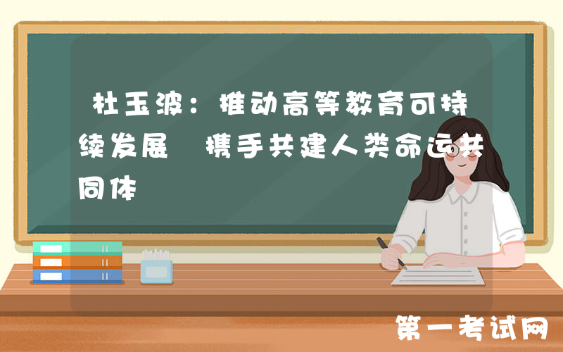 杜玉波：推动高等教育可持续发展 携手共建人类命运共同体