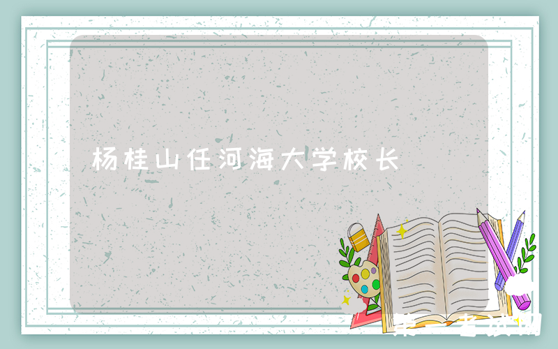 杨桂山任河海大学校长