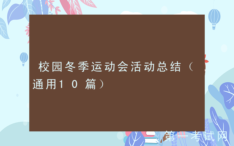 校园冬季运动会活动总结（通用10篇）