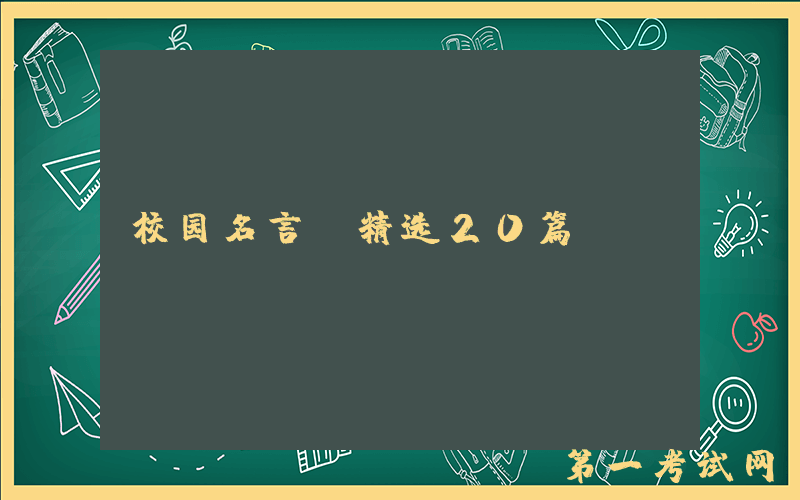 校园名言（精选20篇）
