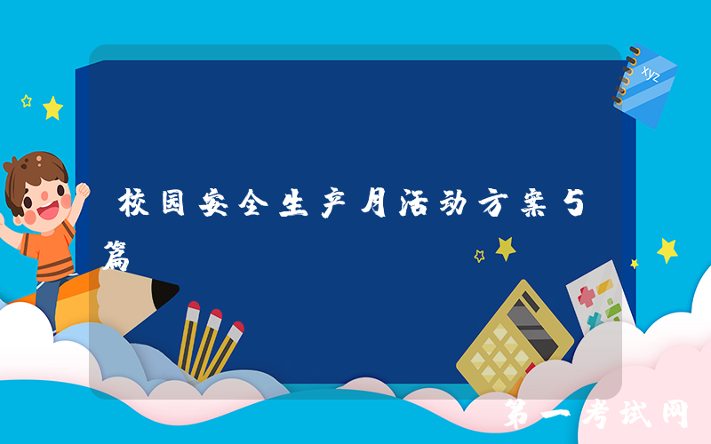 校园安全生产月活动方案5篇