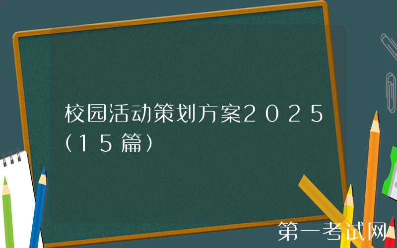 校园活动策划方案2025（15篇）