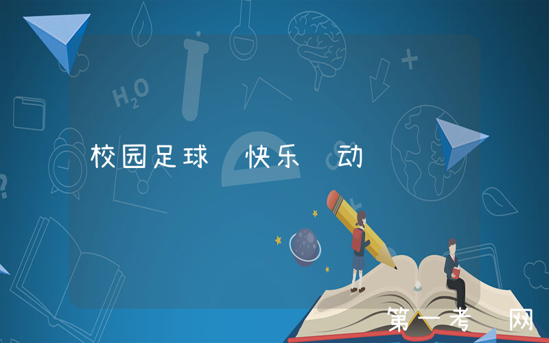 校园足球 快乐运动