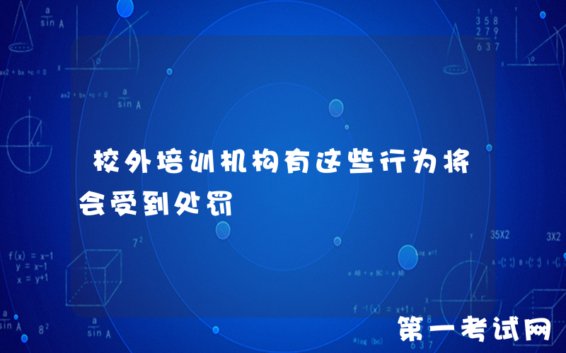 校外培训机构有这些行为将会受到处罚