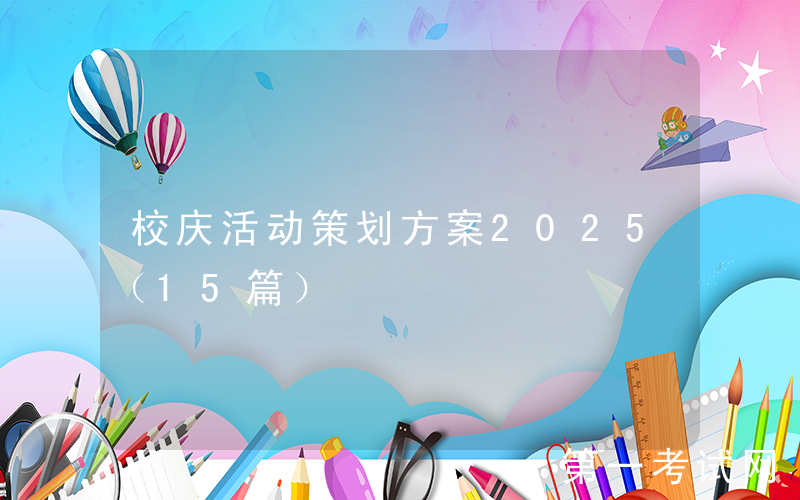 校庆活动策划方案2025（15篇）
