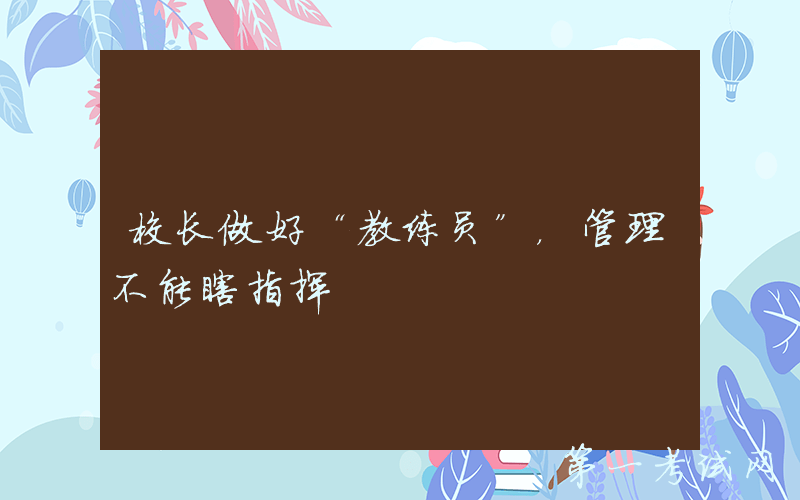 校长做好“教练员”，管理不能瞎指挥