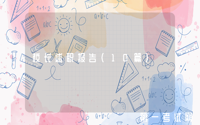 校长述职报告(10篇)