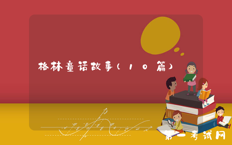 格林童话故事（10篇）