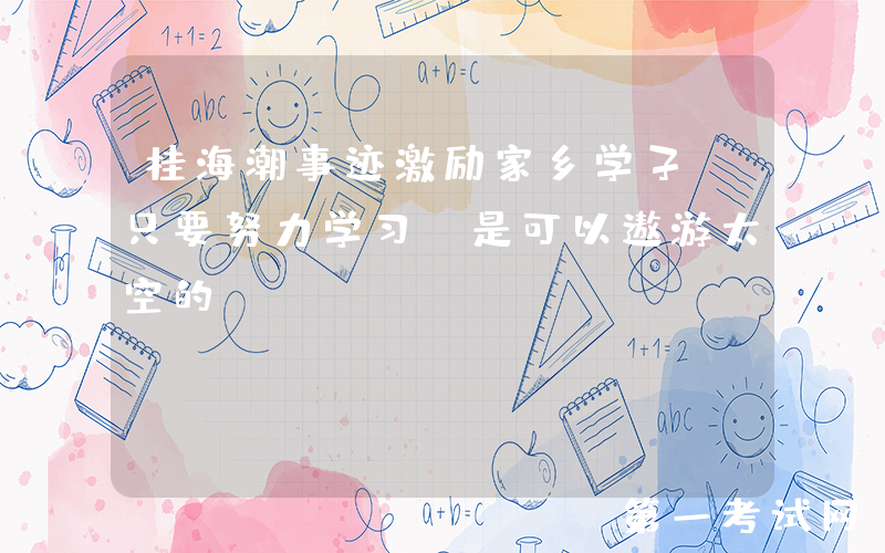 桂海潮事迹激励家乡学子：只要努力学习，是可以遨游太空的