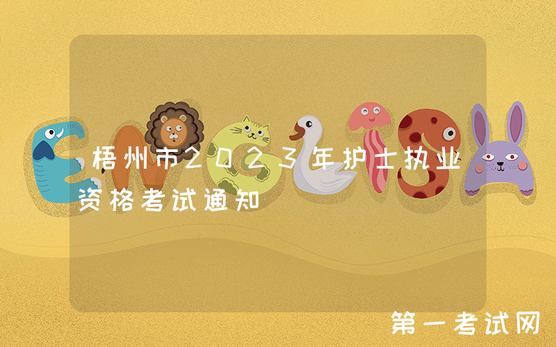 梧州市2023年护士执业资格考试通知