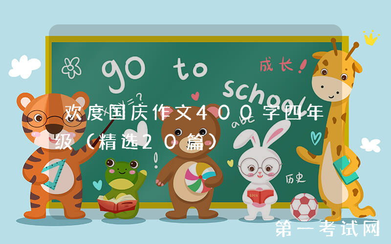 欢度国庆作文400字四年级（精选20篇）