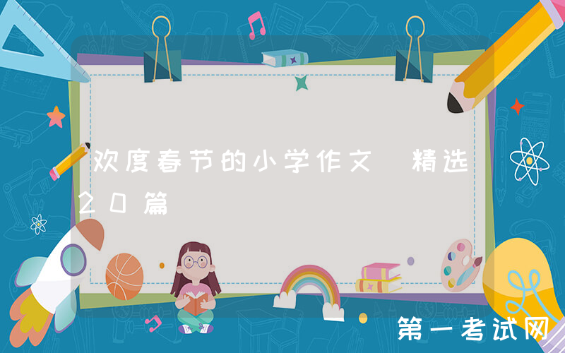 欢度春节的小学作文（精选20篇）