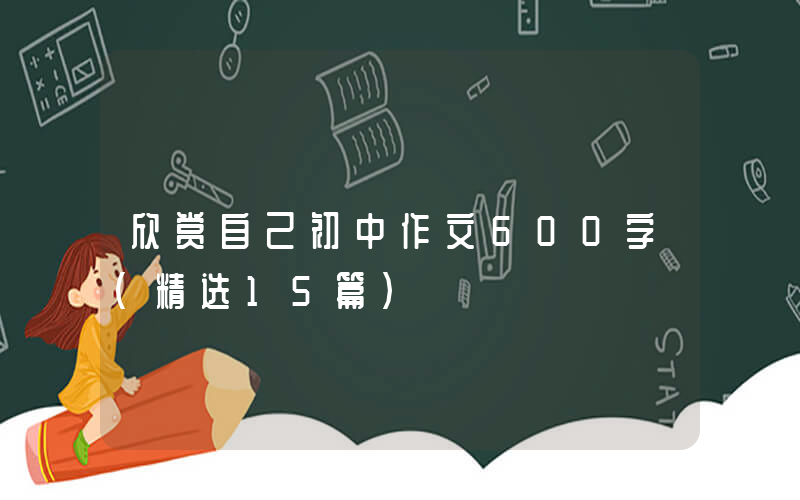 欣赏自己初中作文600字（精选15篇）