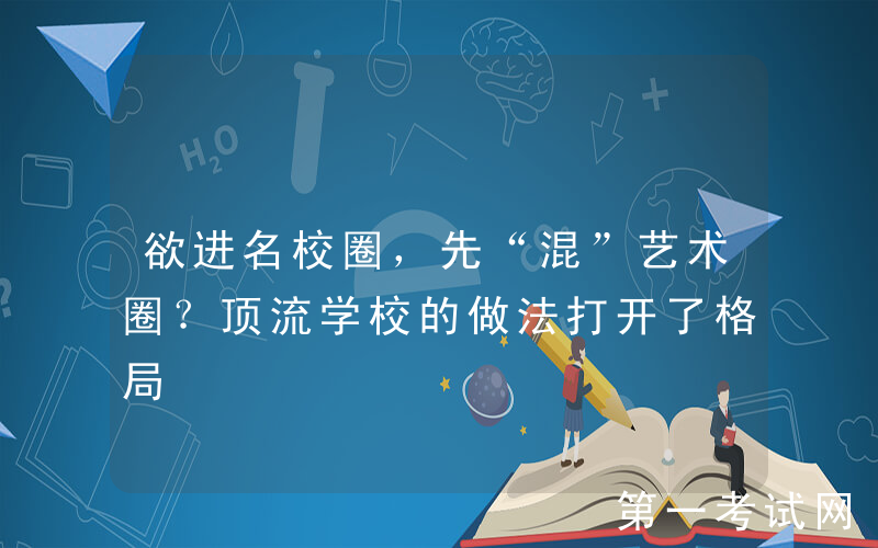 欲进名校圈，先“混”艺术圈？顶流学校的做法打开了格局