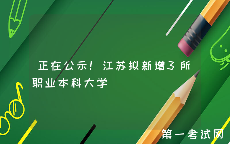 正在公示！江苏拟新增3所职业本科大学