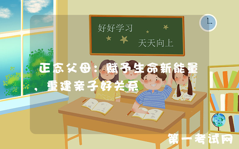 正念父母：赋予生命新能量，重建亲子好关系