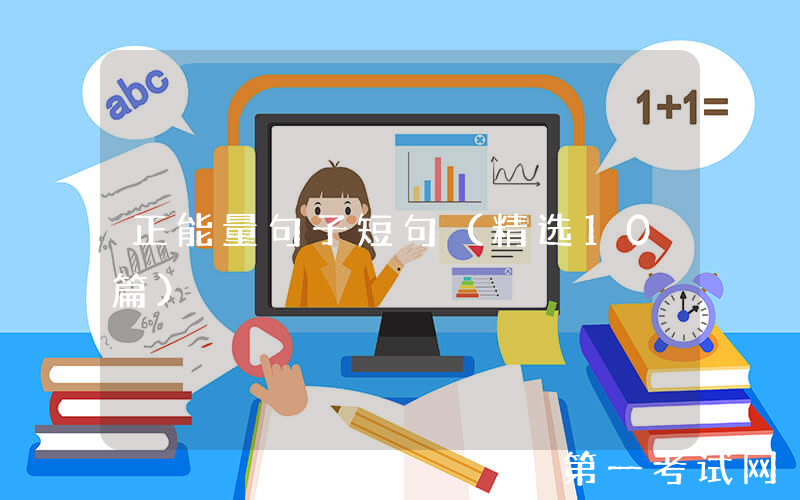 正能量句子短句（精选10篇）