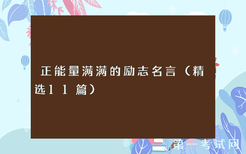 正能量满满的励志名言（精选11篇）