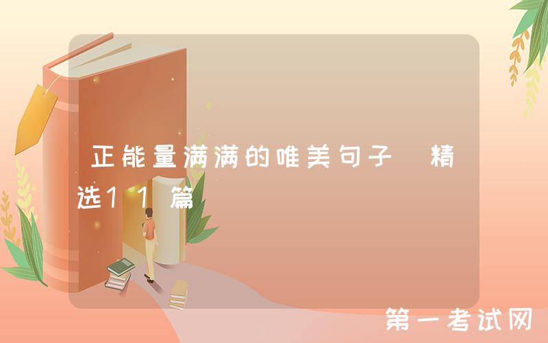 正能量满满的唯美句子（精选11篇）