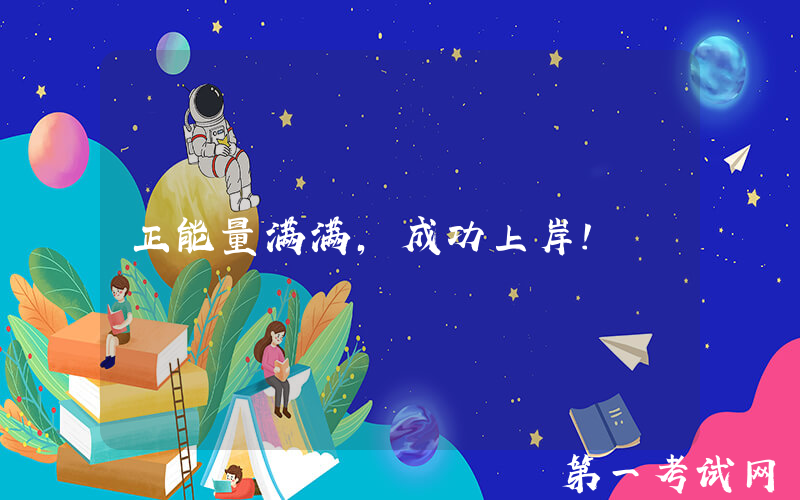 正能量满满，成功上岸！