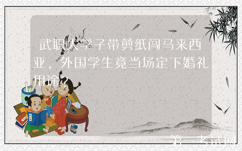 武职大学子带剪纸闯马来西亚，外国学生竟当场定下婚礼用途？