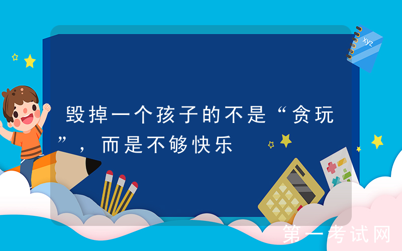 毁掉一个孩子的不是“贪玩”，而是不够快乐