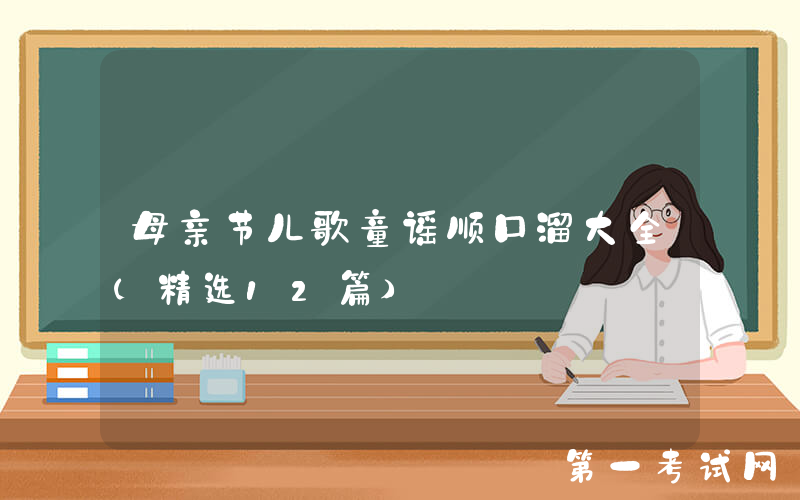 母亲节儿歌童谣顺口溜大全（精选12篇）