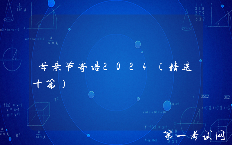 母亲节寄语2024（精选十篇）