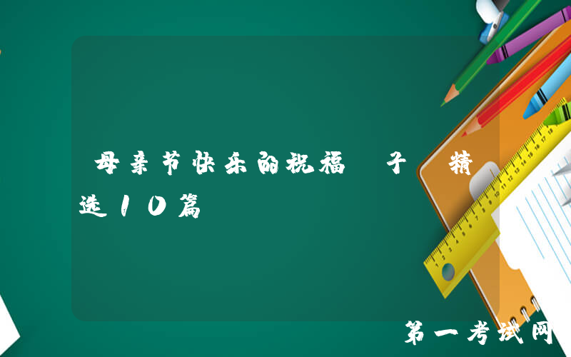 母亲节快乐的祝福句子（精选10篇）