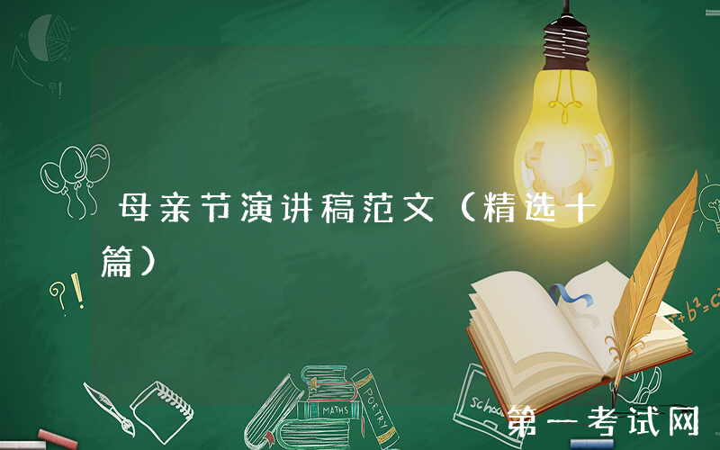 母亲节演讲稿范文（精选十篇）