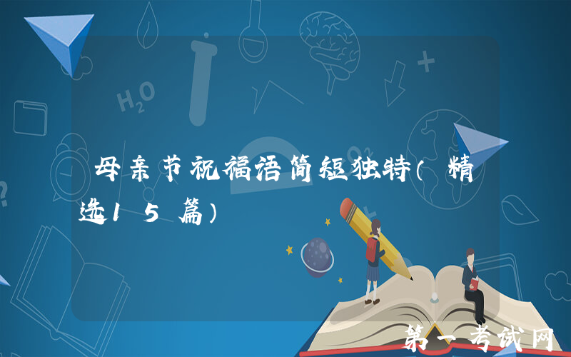 母亲节祝福语简短独特（精选15篇）