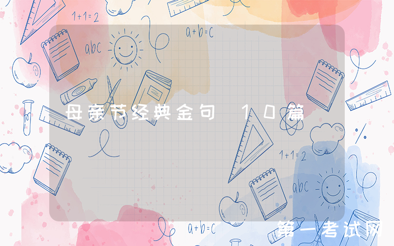 母亲节经典金句（10篇）