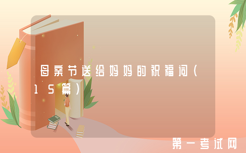 母亲节送给妈妈的祝福词（15篇）