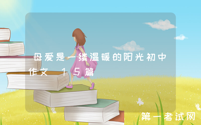 母爱是一缕温暖的阳光初中作文（15篇）