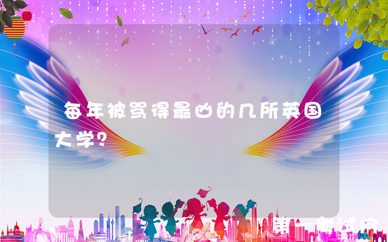 每年被骂得最凶的几所英国大学？