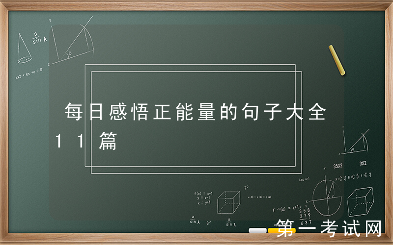 每日感悟正能量的句子大全11篇