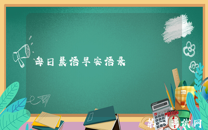 每日晨语早安语录